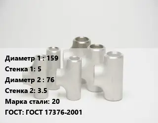 Тройник стальной трубный 159х5 -76х3.5 Сталь: 20 ГОСТ: ГОСТ 17376-2001